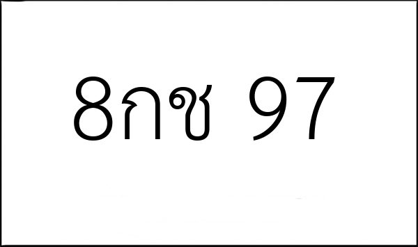 8กช 97